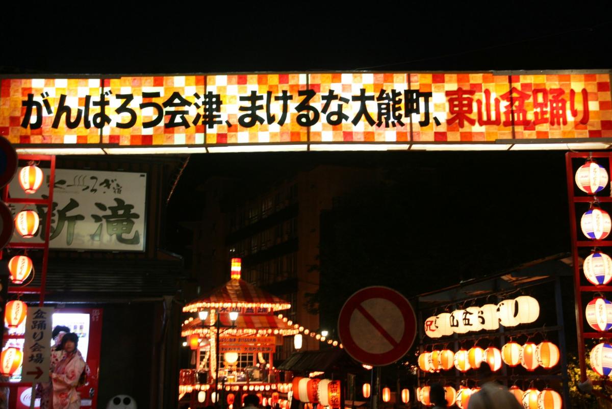東山温泉の宿泊客や会津若松市民、大熊町民などたくさんの参加者が詰めかけた盆踊り大会