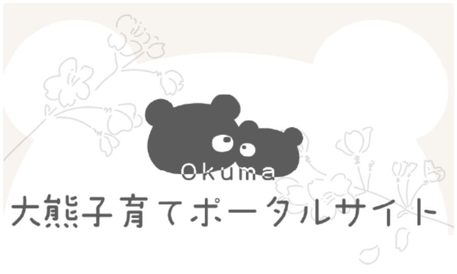 大熊子育てポータルサイト