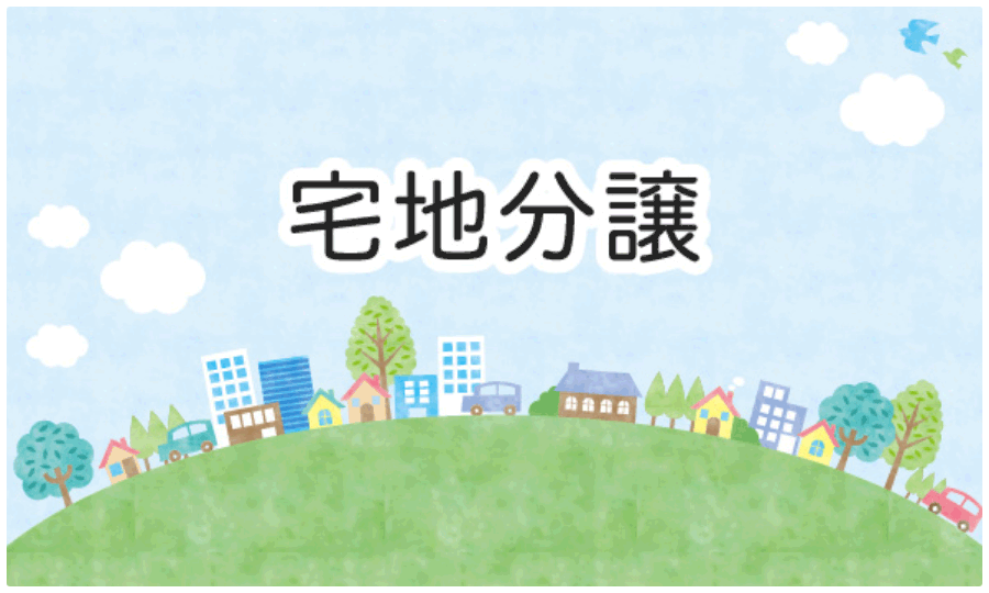 宅地分譲