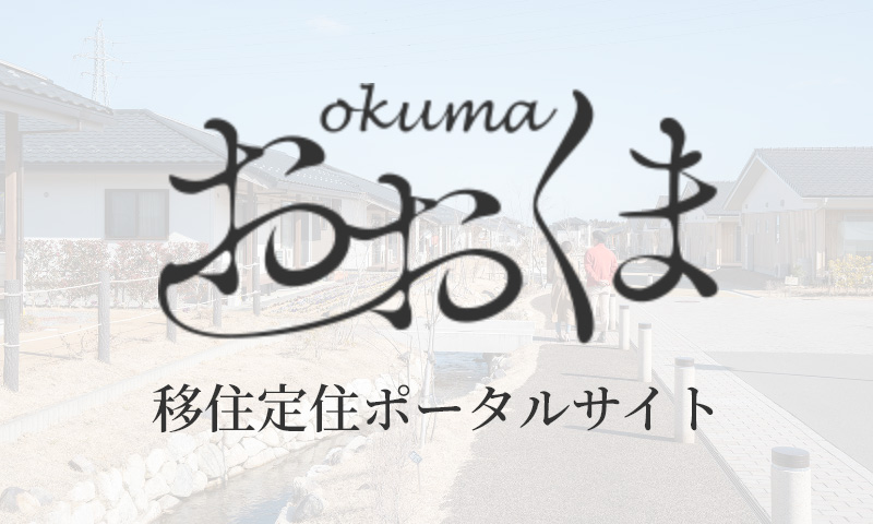 おおくま移住定住ポータルサイト
