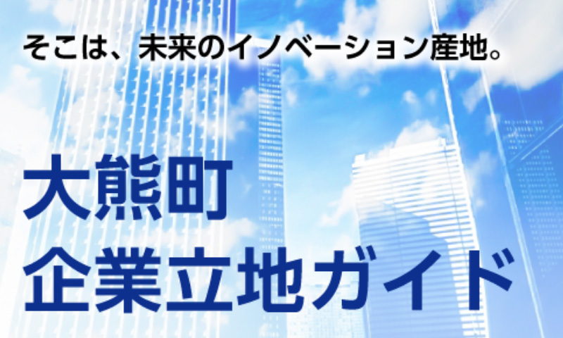 大熊町企業立地ガイド