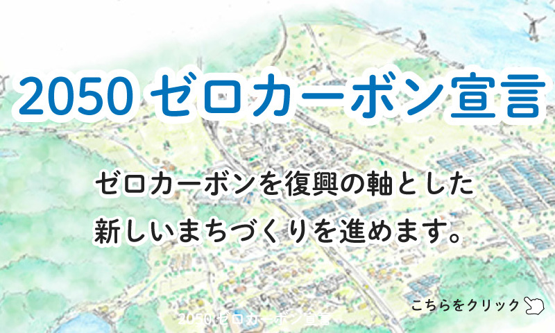 2050ゼロカーボン宣言