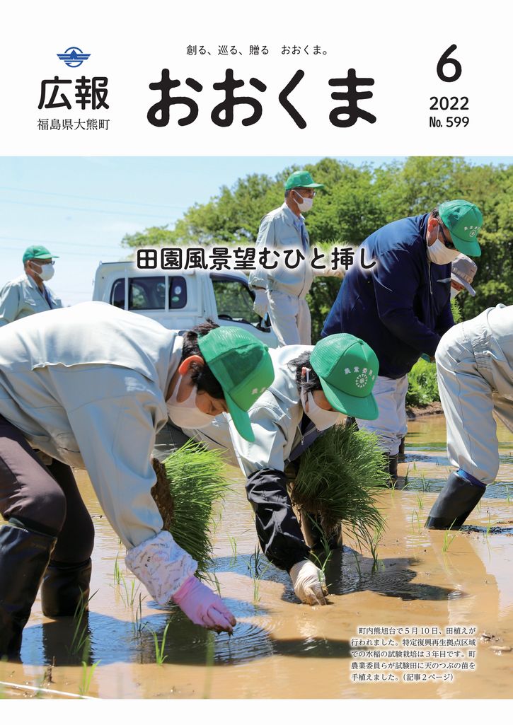 町内熊旭台で5月10日、田植えが行われました。特定復興再生拠点区域での水稲の試験栽培は3年目です。