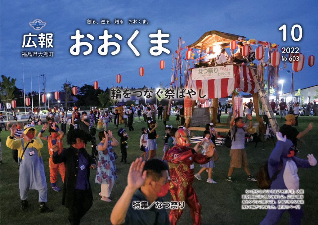 なつ祭りinおおくまが9月3日、大熊町役場前広場で開かれました。
