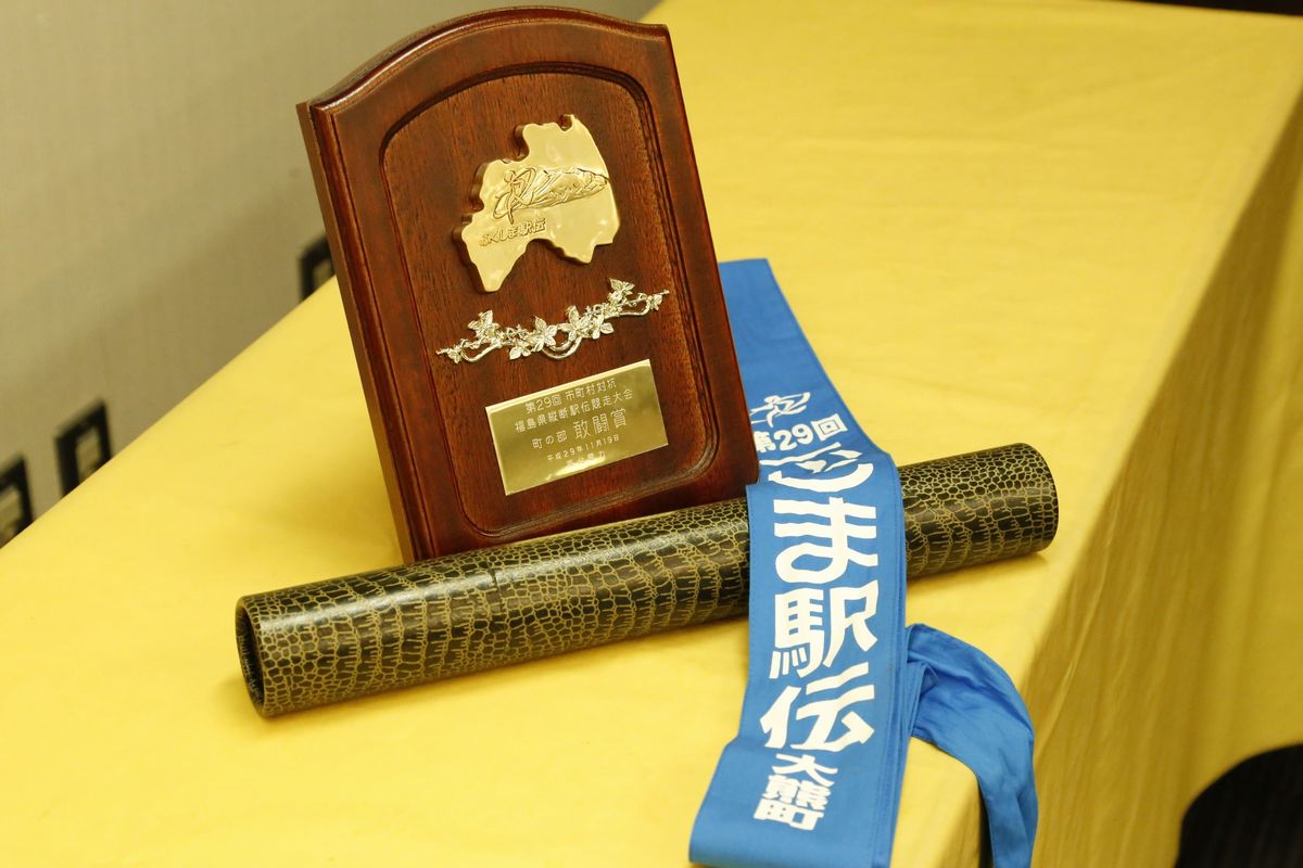 大熊町チームは総合順位を前年から5つ上げて47位とし、敢闘賞を獲得しました