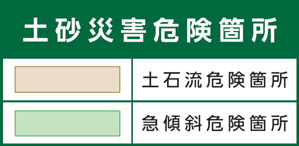 土砂災害危険箇所の凡例