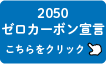 2050 ゼロカーボン宣言