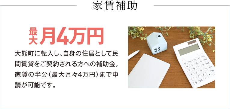 家賃補助　最大　月4万円