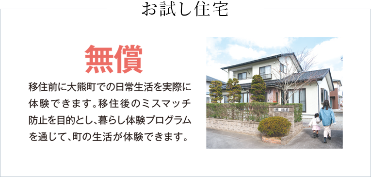 お試し住宅　無償