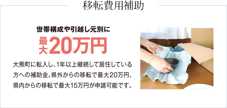 移転費用補助　世帯構成や引越し元別に、最大20万円