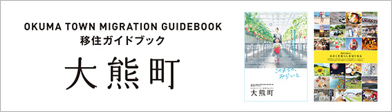 移住ガイドブック