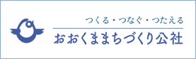 おおくままちづくり公社