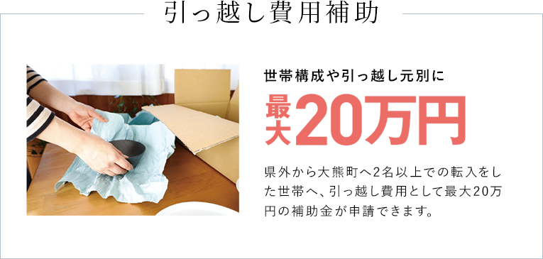 引っ越し費用補助最大20万円