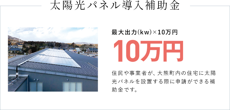 太陽光パネル導入補助金10万円