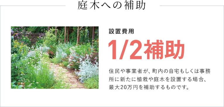 庭木への補助対象経費の1/2最大20万円