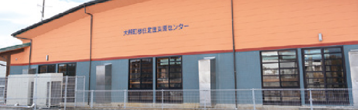 大熊町移住定住支援センター