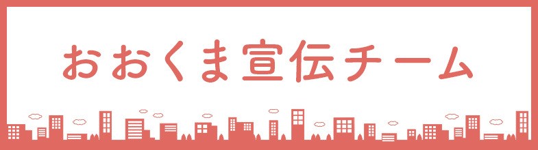 おおくま宣伝チーム