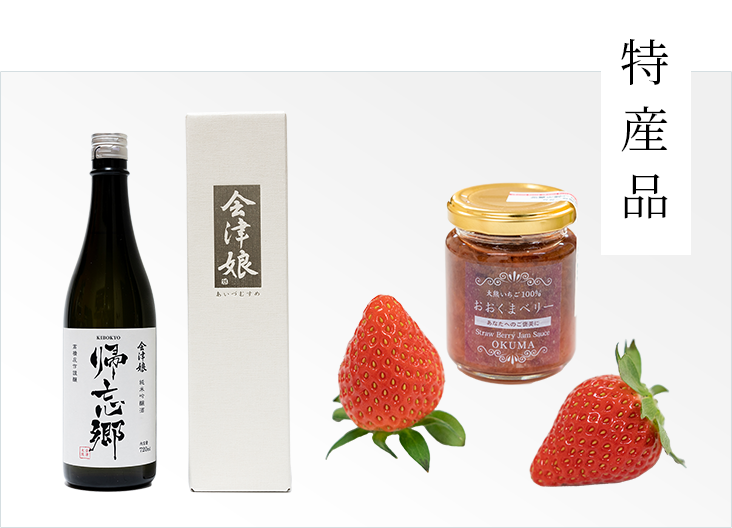 大熊町の特産品