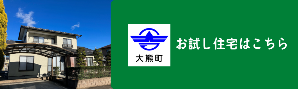 お試し住宅のページ
