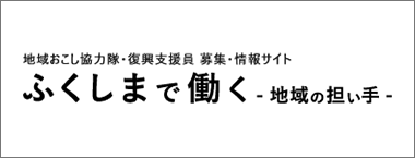 地域おこし協力隊