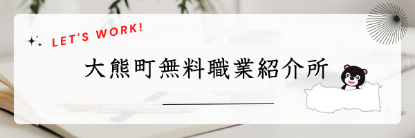 大熊町無料職業紹介所