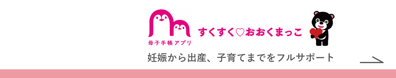 母子手帳アプリ すくすくおおくまっこ 妊娠から出産、子育てまでをフルサポート
