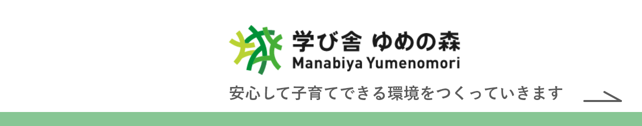 学び舎 ゆめの森 安心して子育てできる環境をつくっていきます