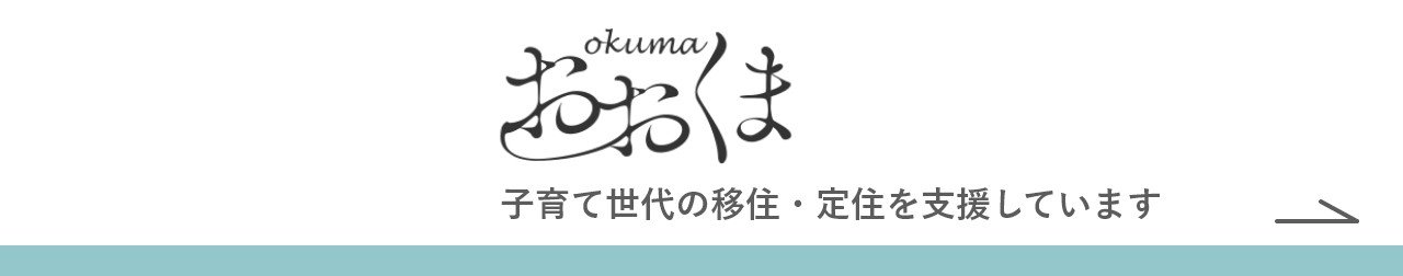 おおくま 移住定住ポータルサイト 子育て世代の移住・定住を支援しています