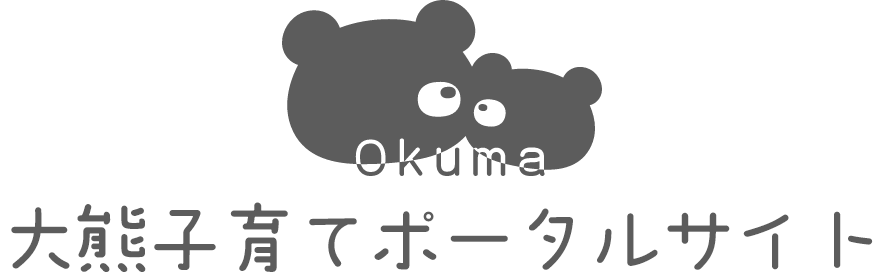 大熊子育てポータルサイト