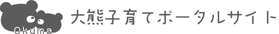 大熊子育てポータルサイト