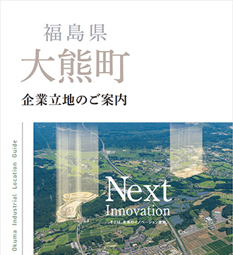 福島県大熊町企業立地のご案内の画像