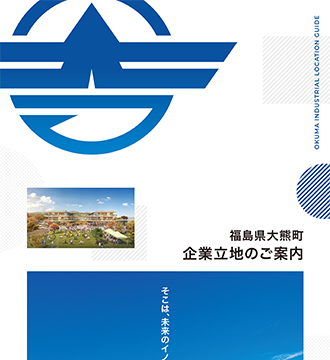 福島県大熊町企業立地のご案内の画像