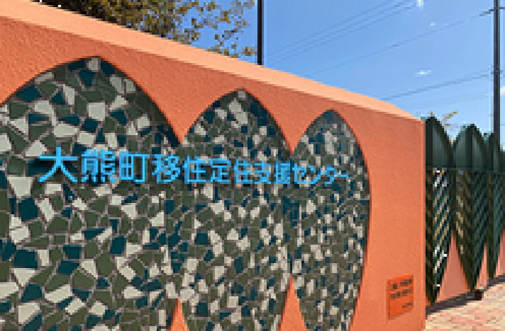 大熊町移住定住支援センター