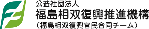 公益社団法人 福島相双復興推進機構 福島相双復興官民合同チーム)