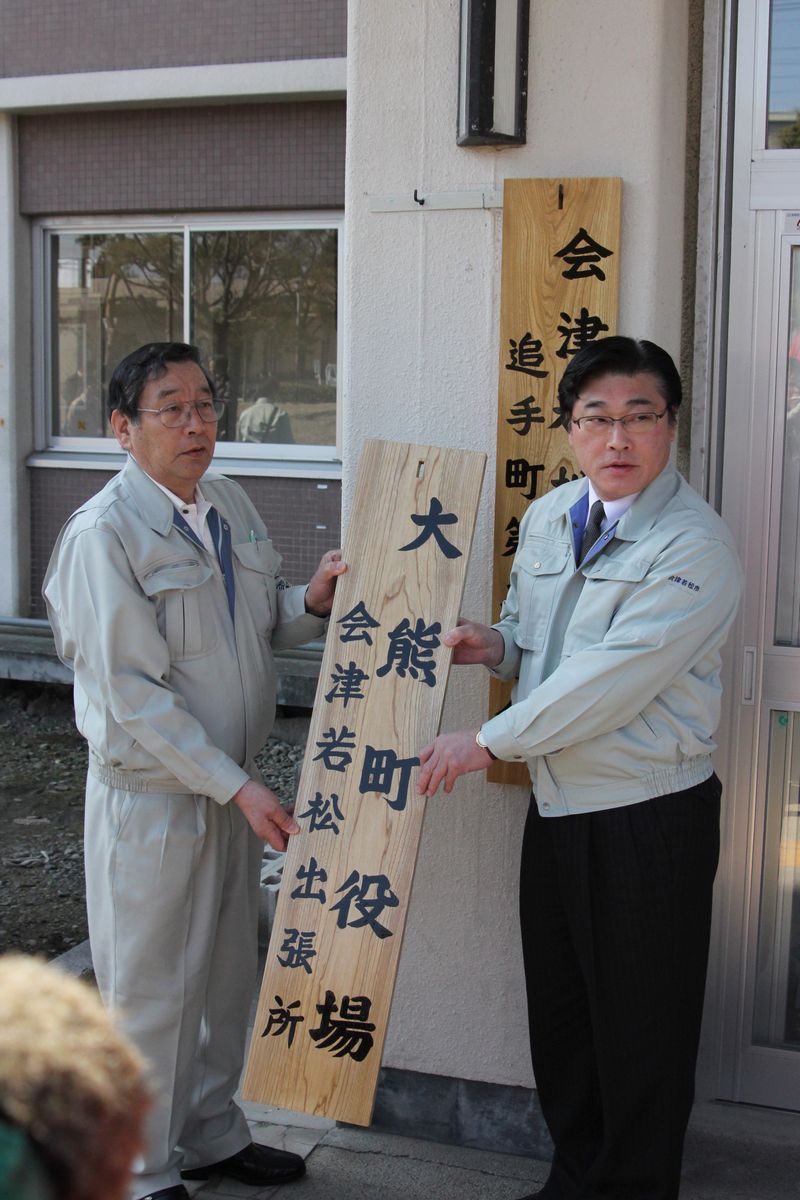 会津若松出張所開所式（2011年4月5日） 写真 1