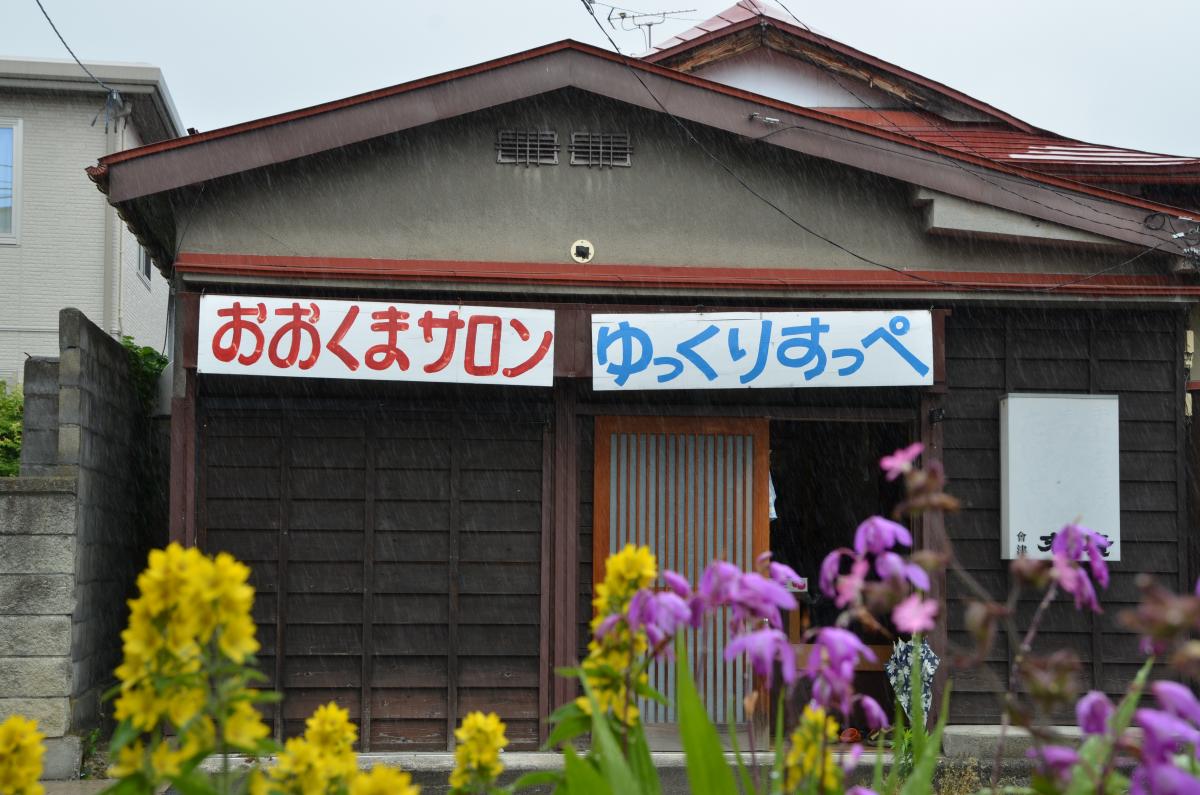 懇談会が行われた会津若松市のおおくまサロン「ゆっくりすっぺ」