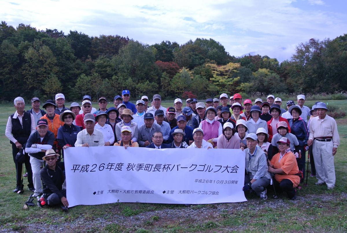 平成26年度秋季大熊町長杯パークゴルフ大会、参加者全員で記念撮影