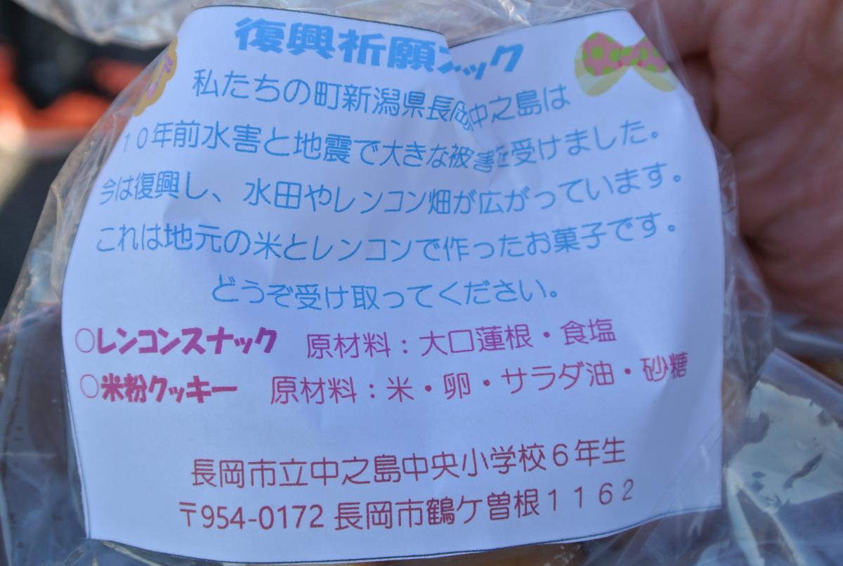 長岡市の小学生から仮設住民にプレゼントされた地元の特産品を使ったレンコンスナックと米粉クッキー