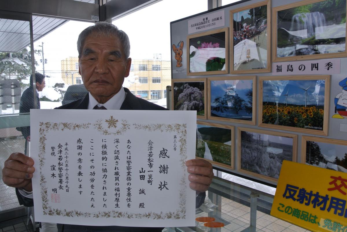 写真を趣味とする山田さんは猪苗代町などの写真を会津若松署に寄贈し、表彰されました