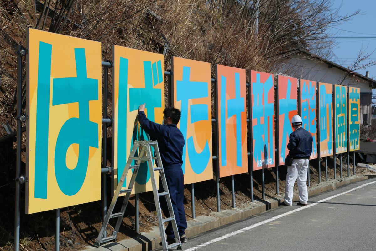 古里の復興を願い、大熊中生が考案したメッセージ