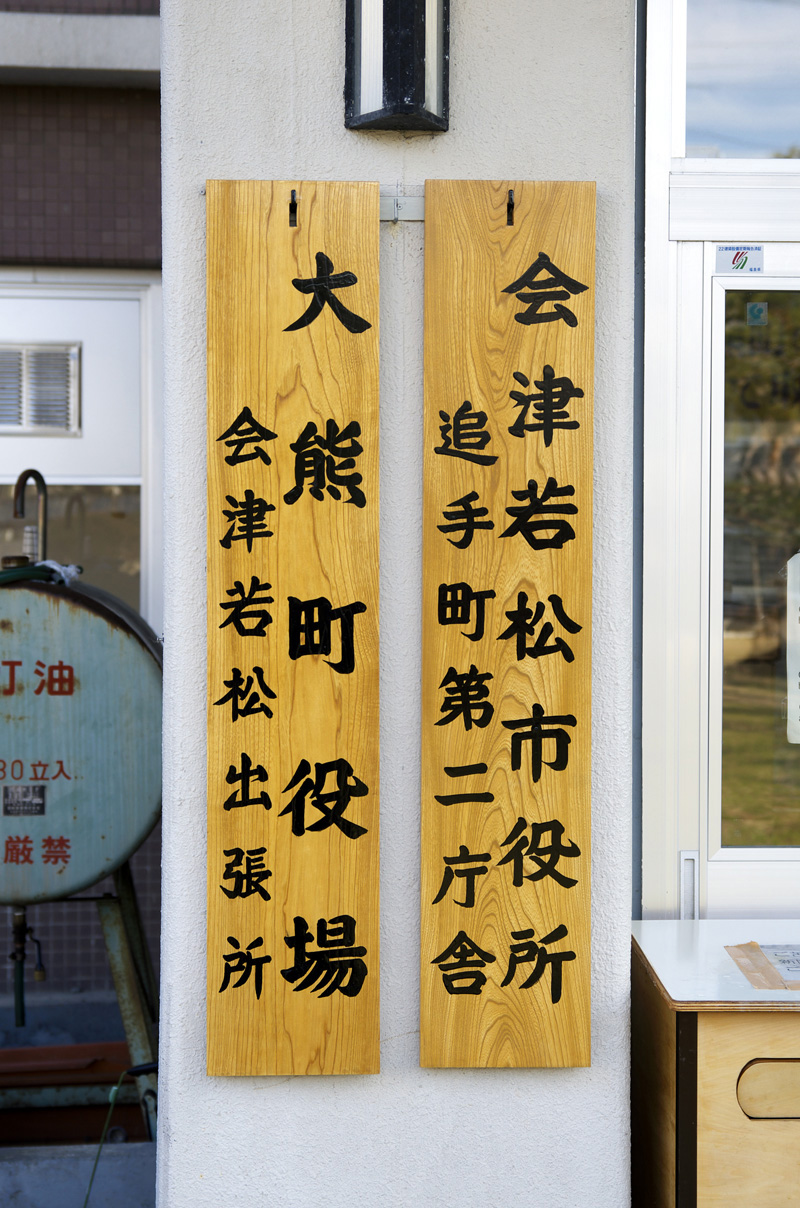 春を間近に、会津若松出張所（2012年） 写真 19