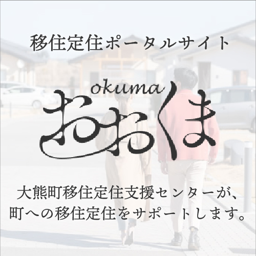 大熊町移住定住ポータルサイト