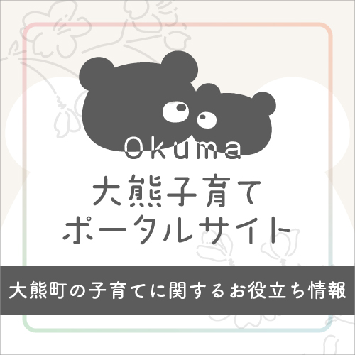 大熊町子育てポータルサイト