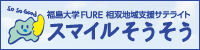 スマイルそうそう　福島大学FURE　相双地域支援サテライト