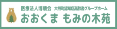 おおくまもみの木苑