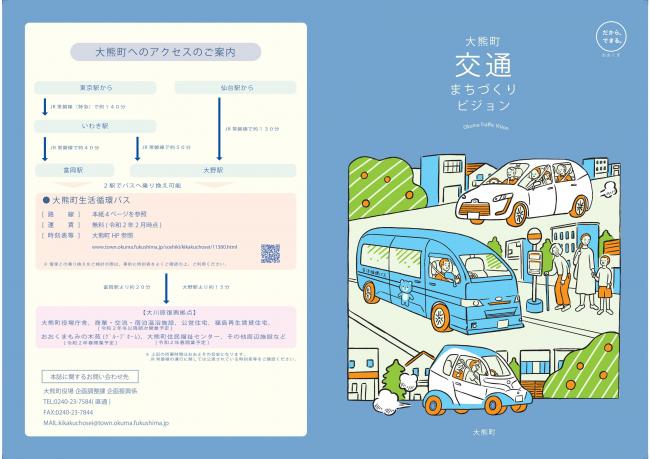 大熊町交通まちづくりビジョン概要1枚目