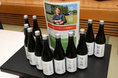 完成した日本酒「帰忘郷」