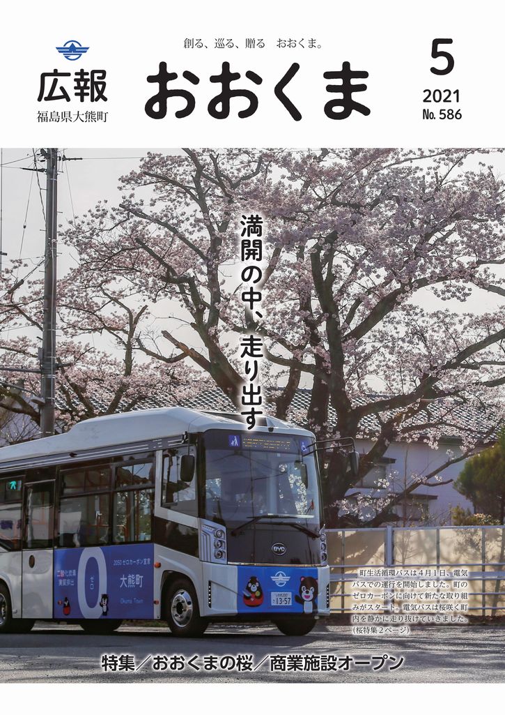 町生活循環バスは4月1日、電気バスでの運行を開始。桜咲く町内を静かに走り抜けていきました。