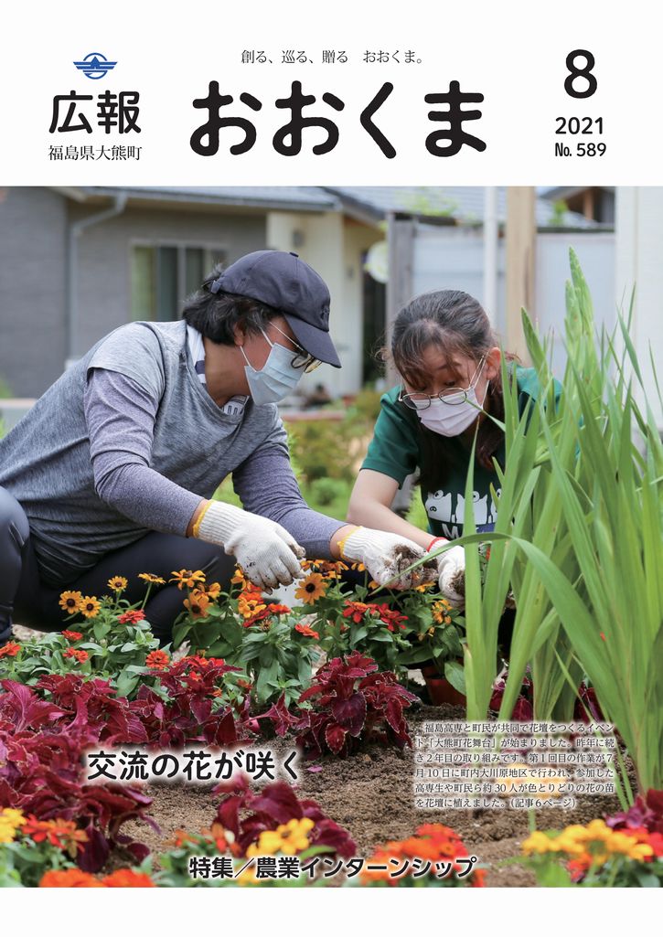 福島高専と町民が共同で花壇をつくるイベント「大熊町花舞台」が始まりました。