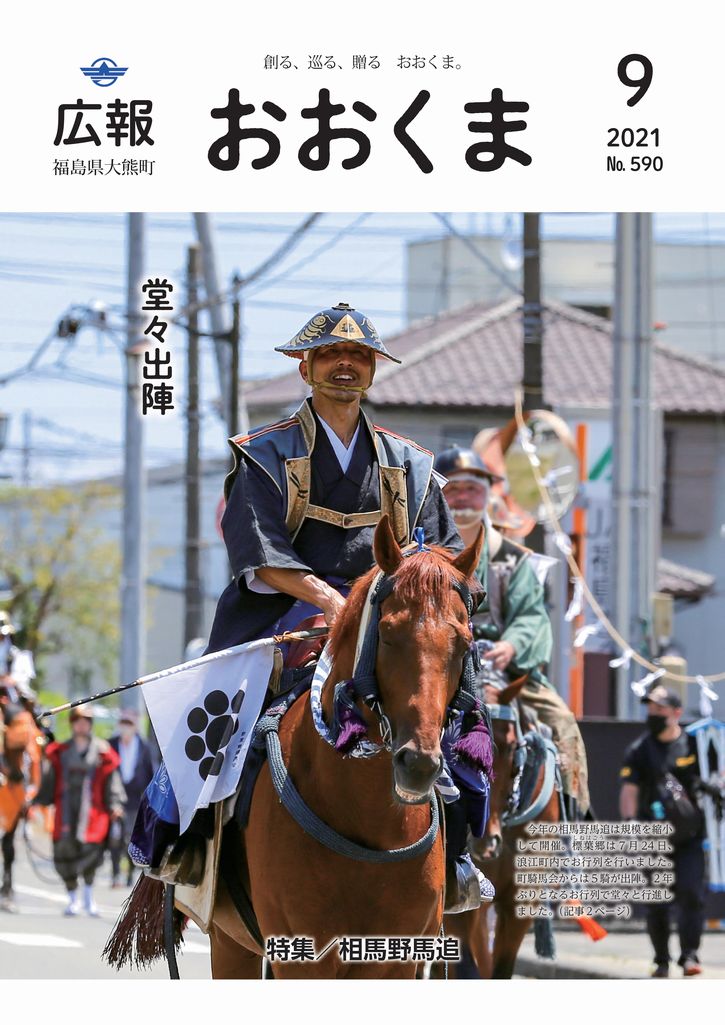 今年の相馬野馬追は規模を縮小して開催。標葉郷は７月24日、浪江町内でお行列を行いました。